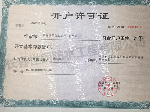 開戶許可