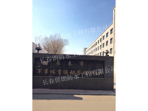 長春市軍事體育運動管理中心
